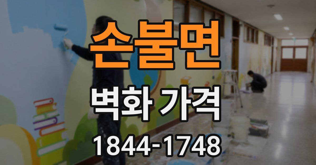 손불면 벽화 가격