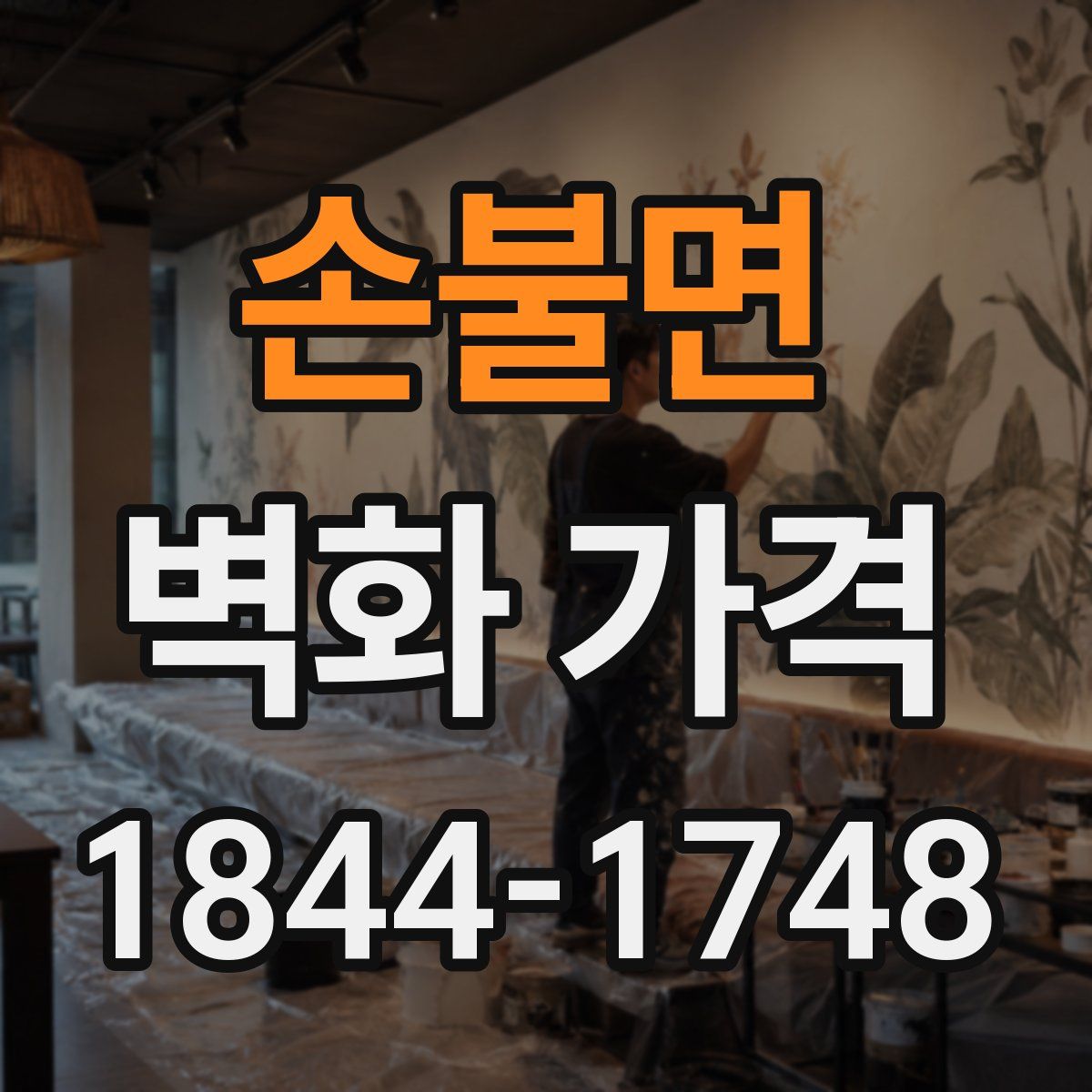 손불면 벽화 가격