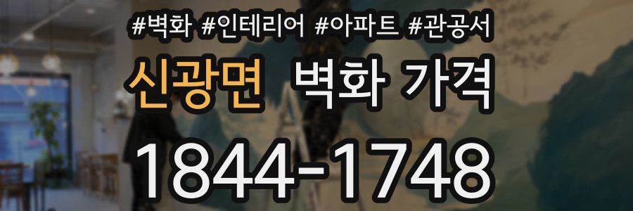 신광면 벽화 가격