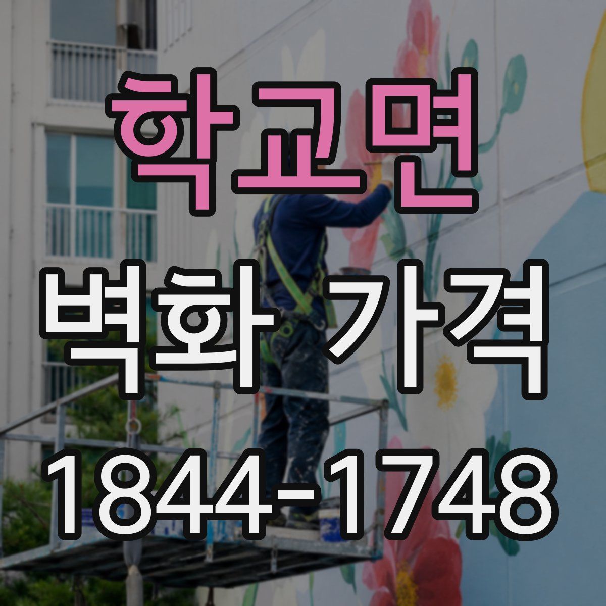 학교면 벽화 가격
