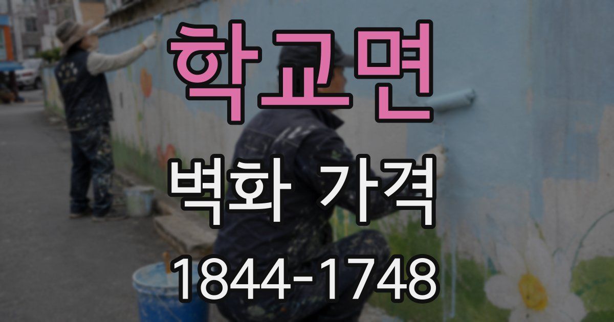 학교면 벽화 가격