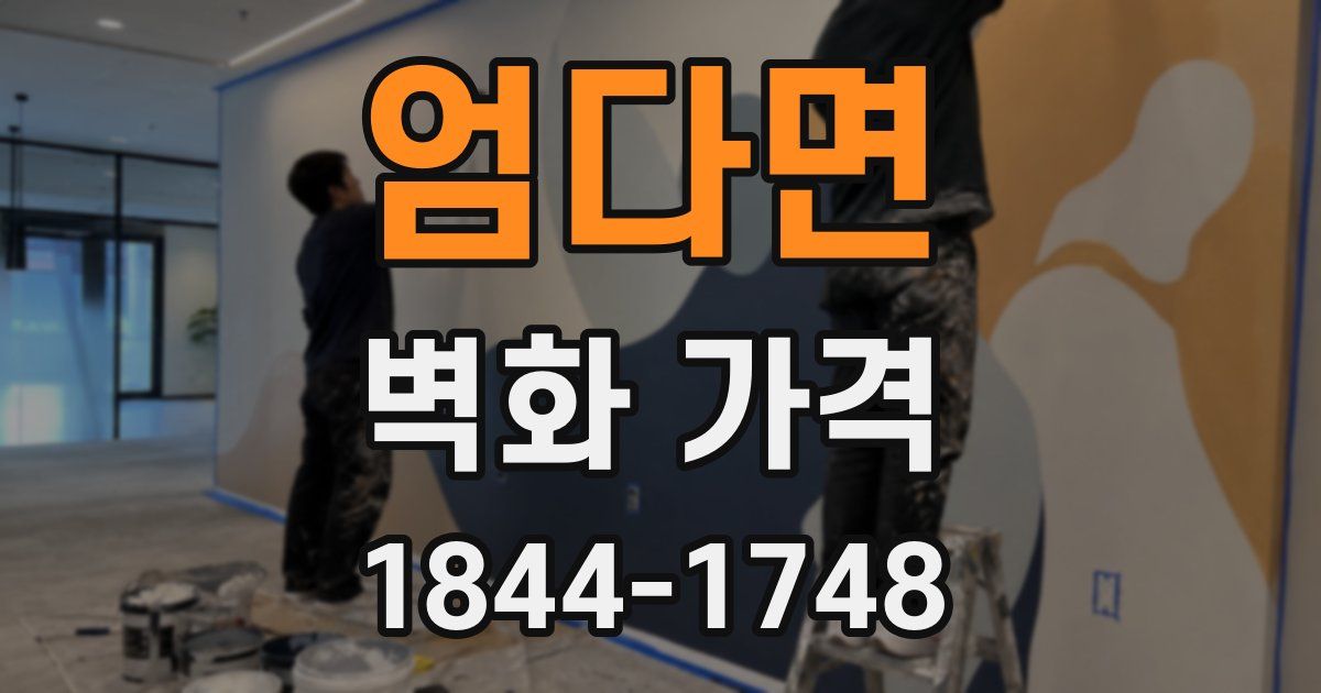 엄다면 벽화 가격