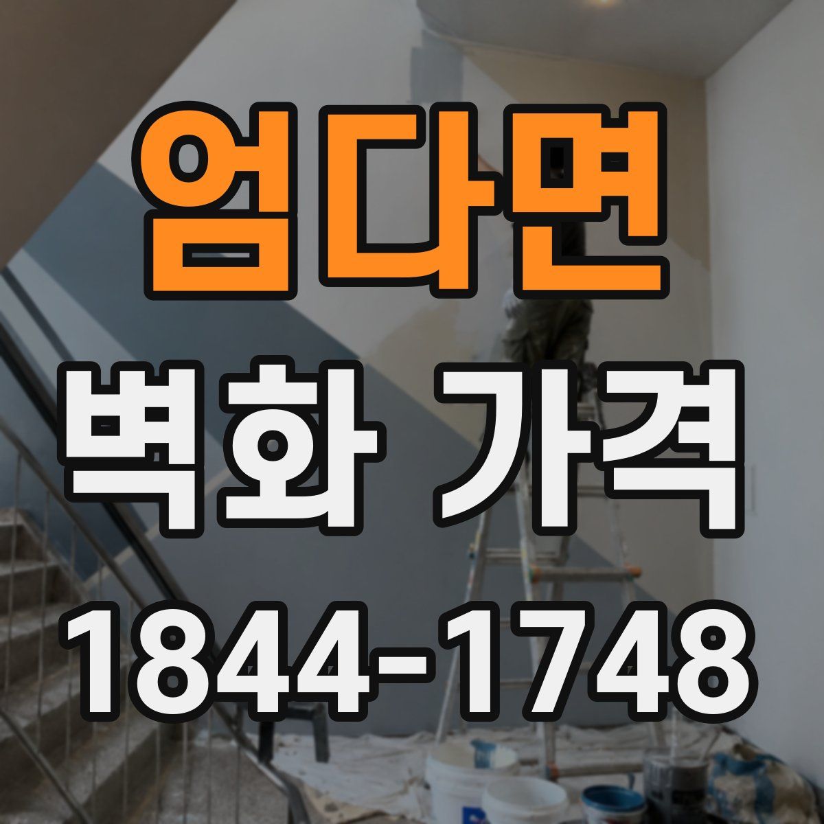 엄다면 벽화 가격