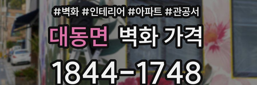 대동면 벽화 가격