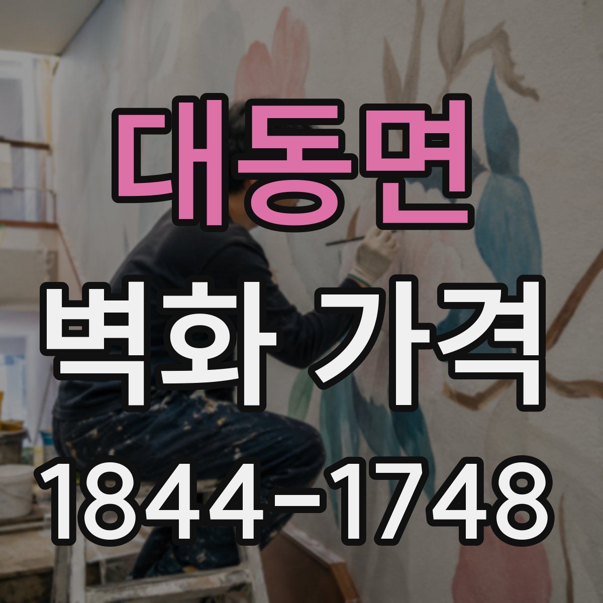 대동면 벽화 가격
