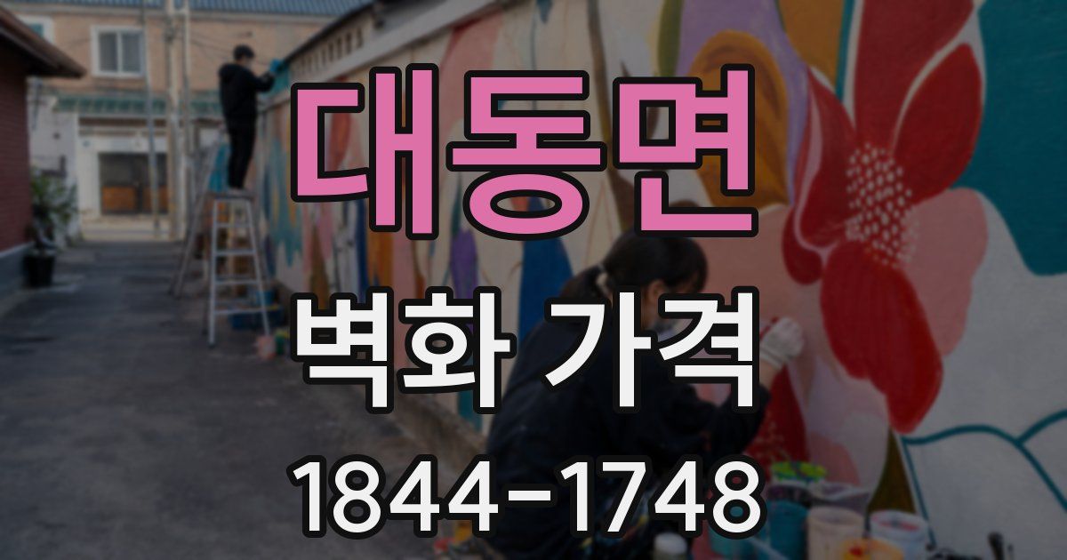 대동면 벽화 가격