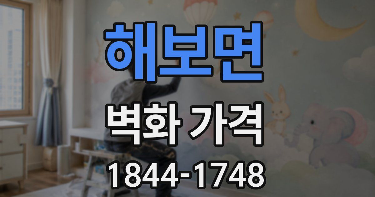 해보면 벽화 가격