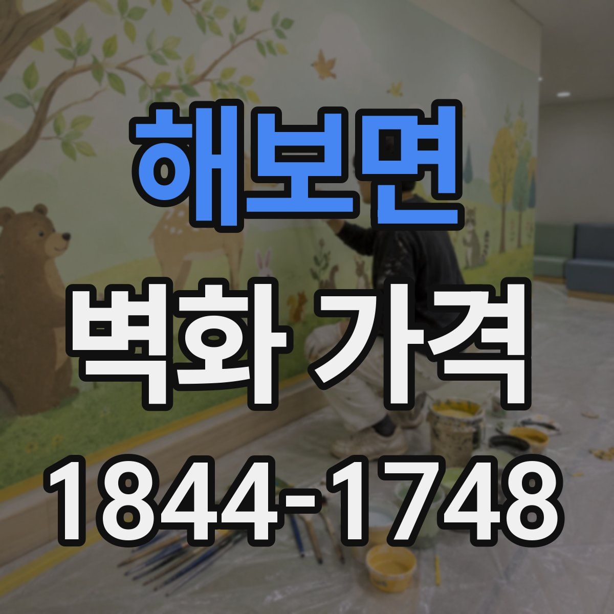해보면 벽화 가격