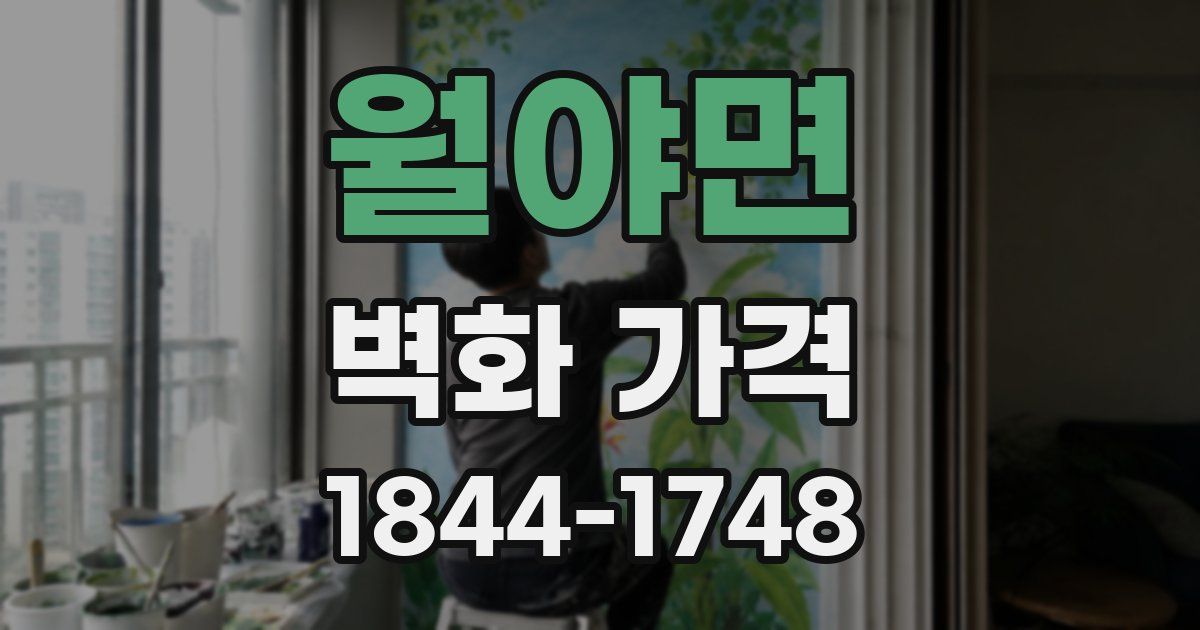 월야면 벽화 가격