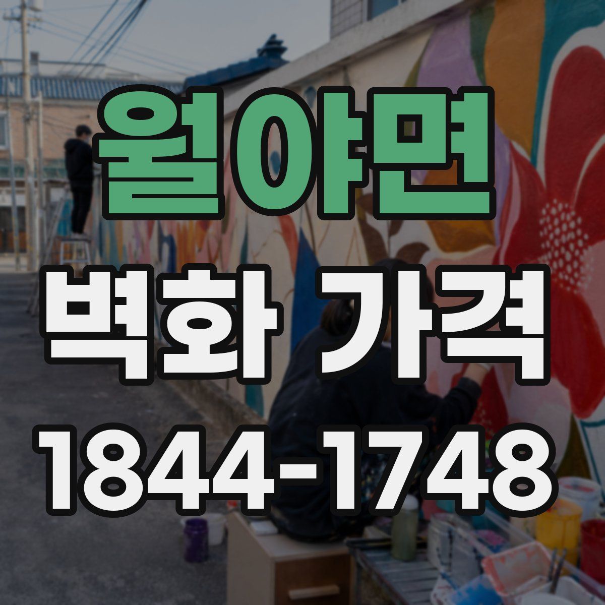 월야면 벽화 가격