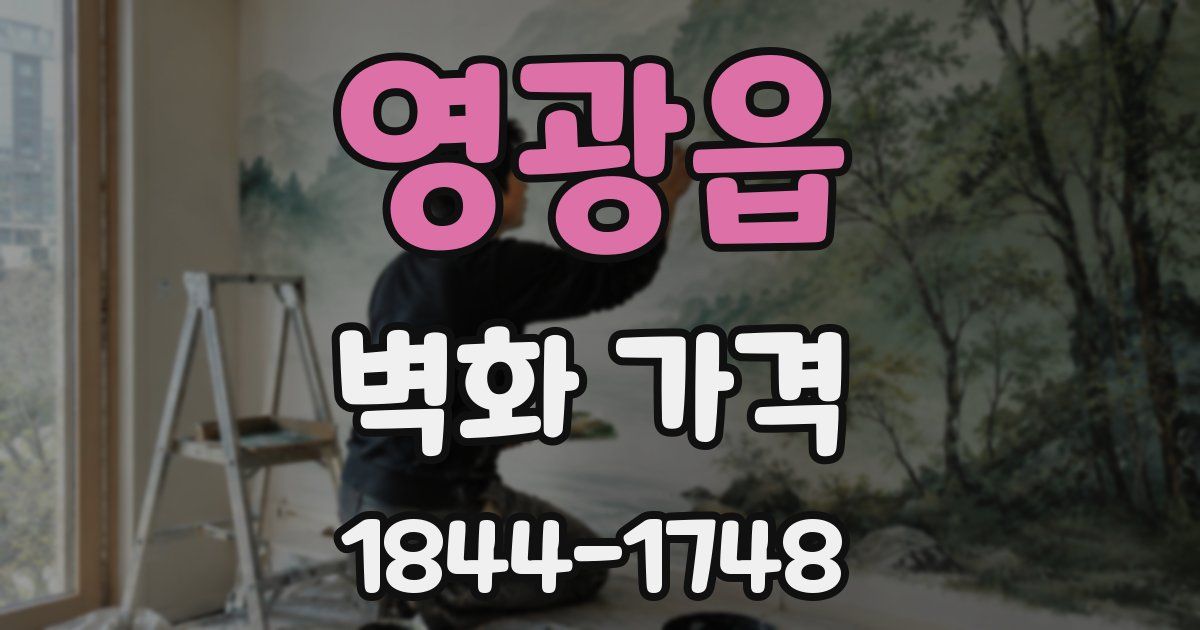 영광읍 벽화 가격