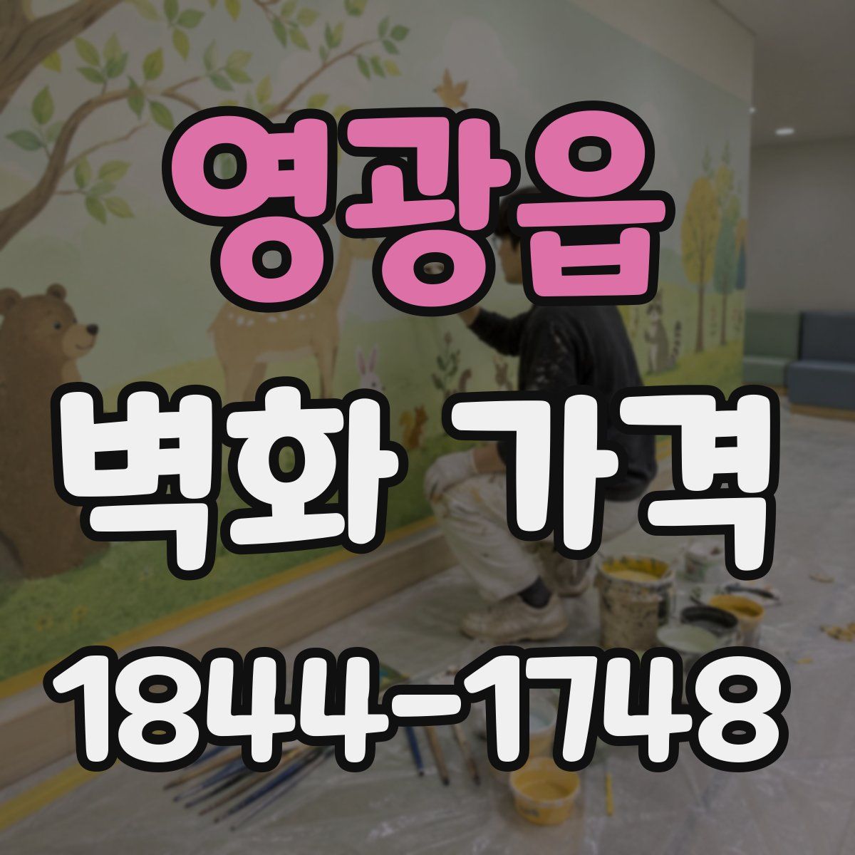 영광읍 벽화 가격