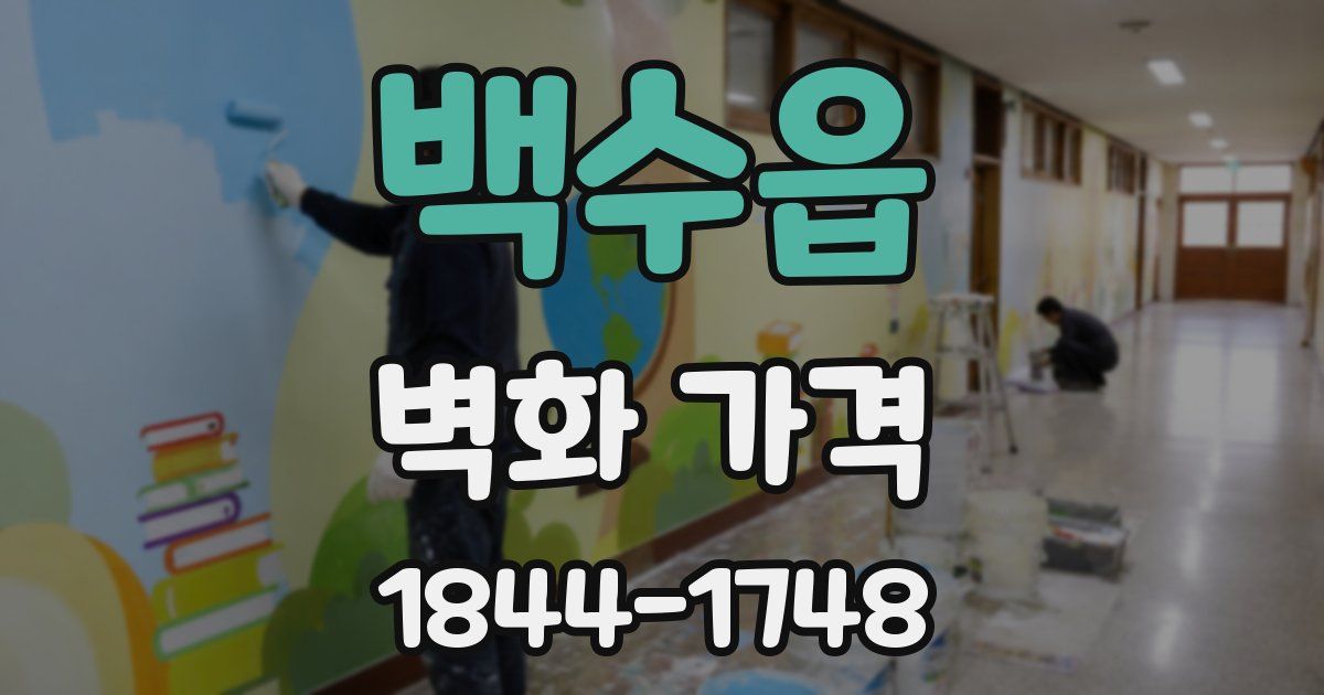 백수읍 벽화 가격