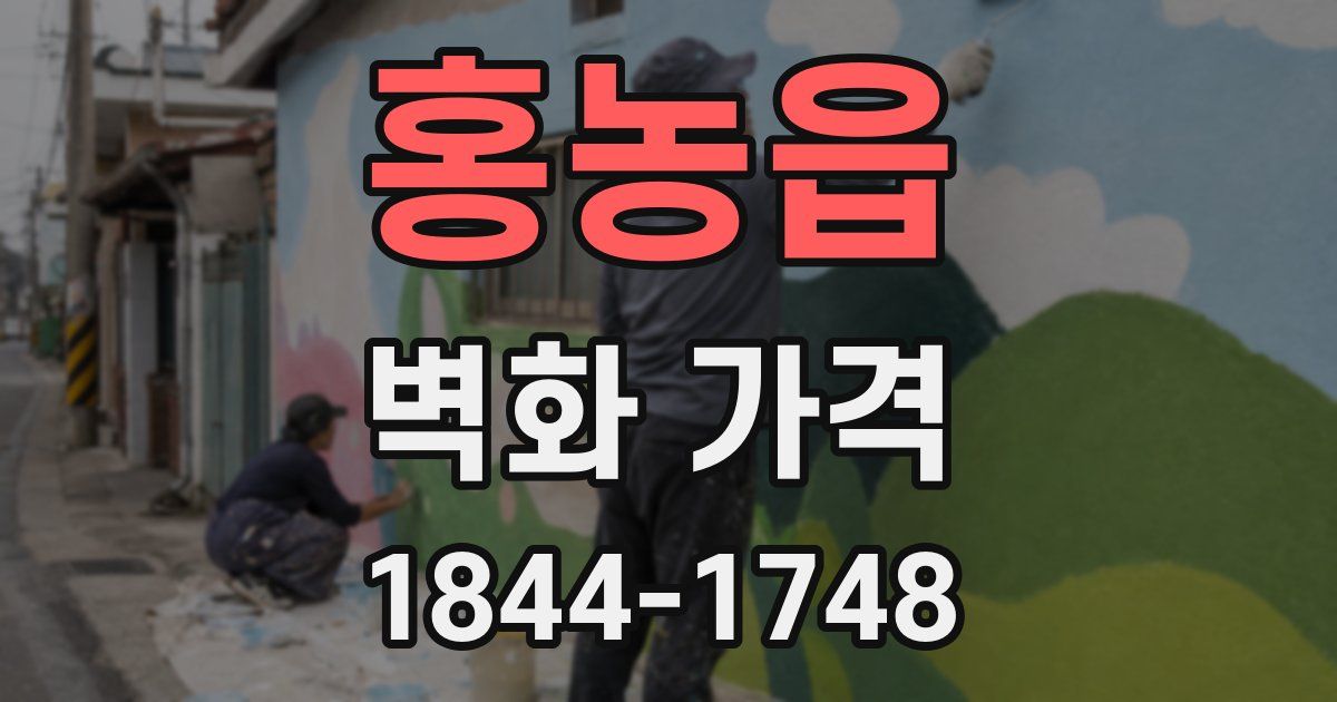 홍농읍 벽화 가격