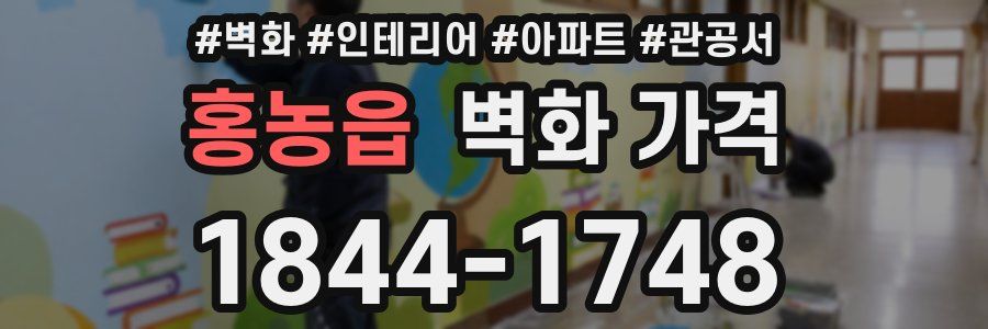 홍농읍 벽화 가격
