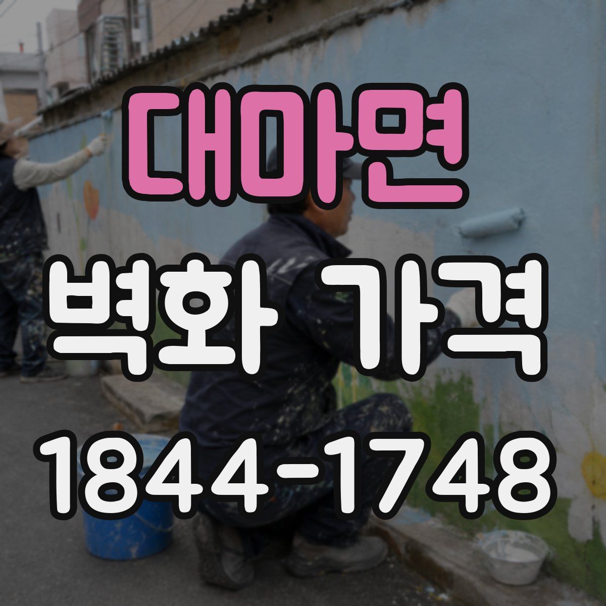 대마면 벽화 가격
