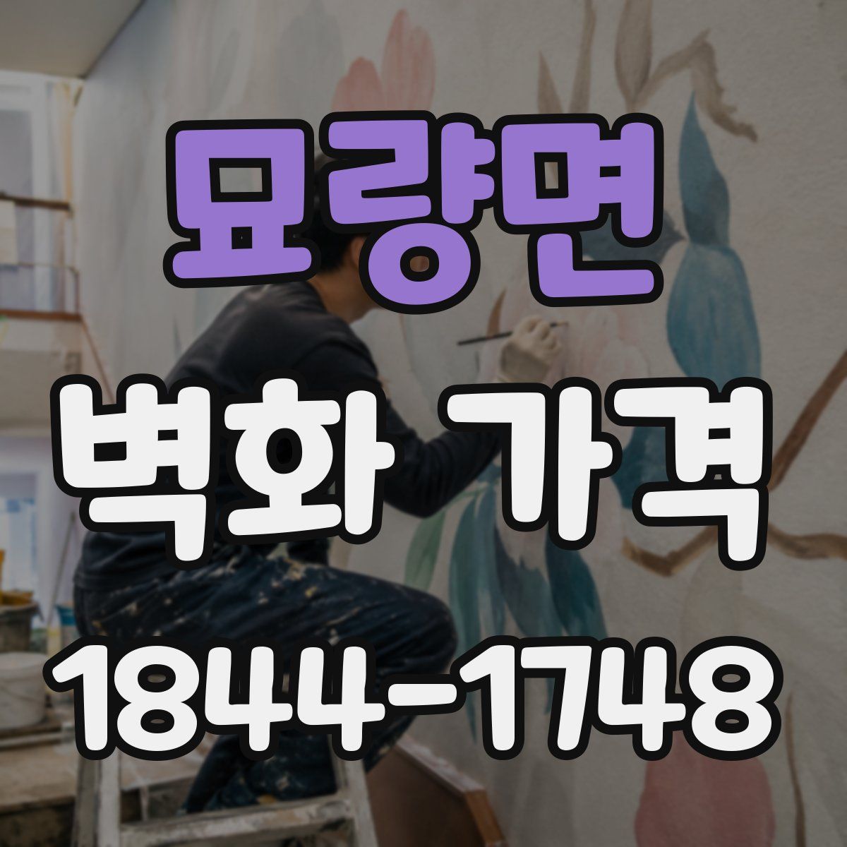 묘량면 벽화 가격