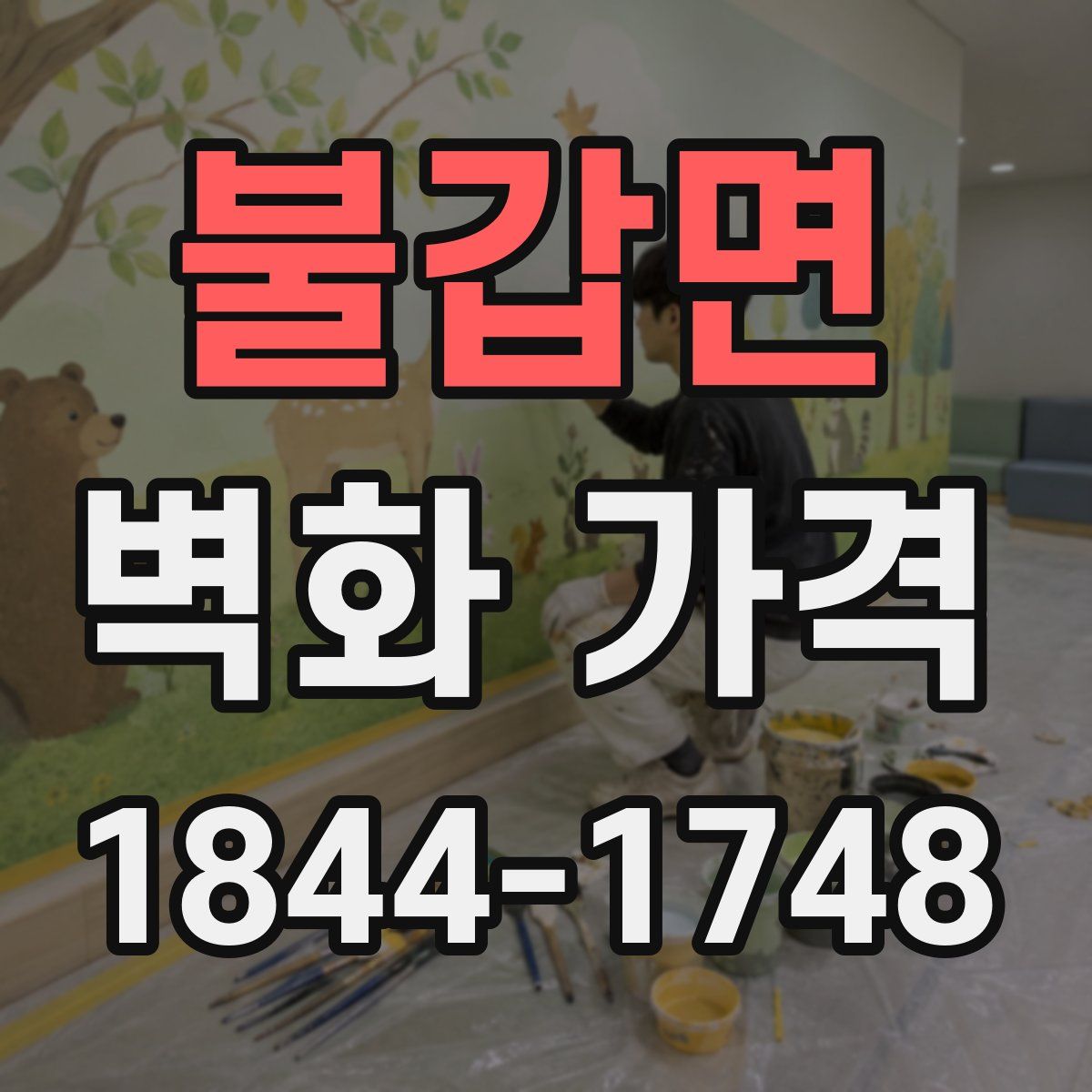 불갑면 벽화 가격