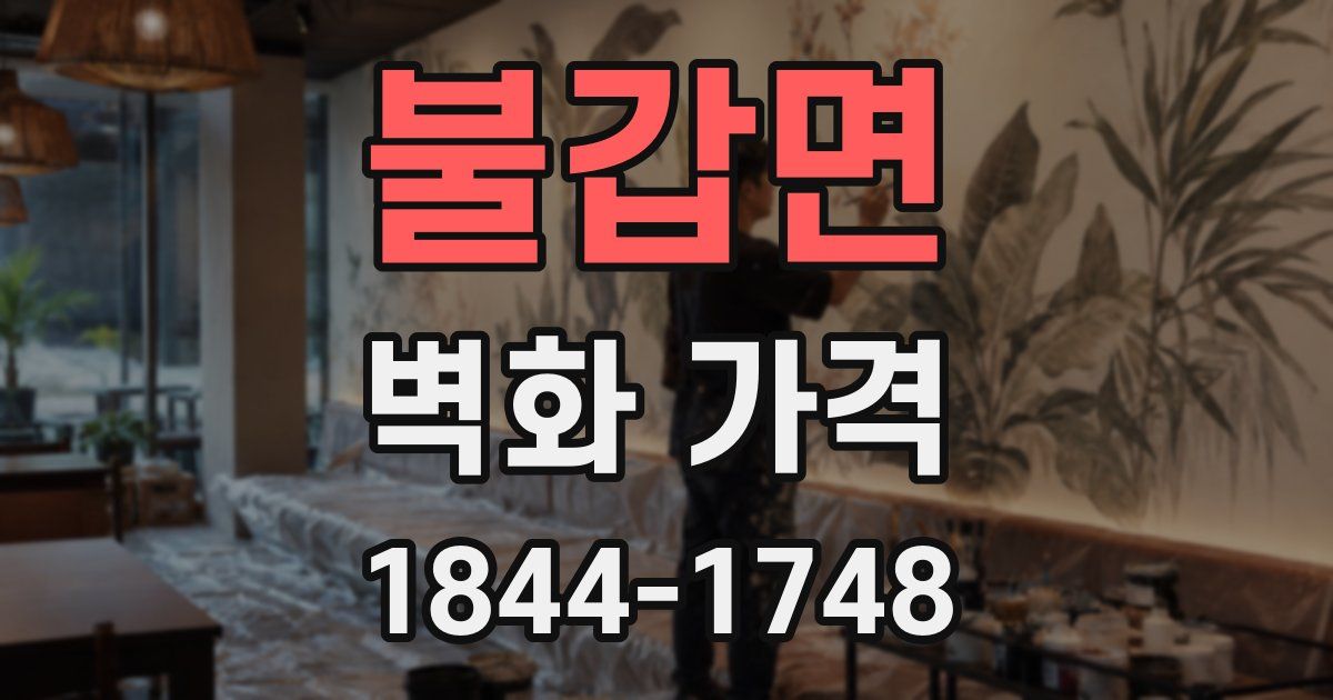 불갑면 벽화 가격