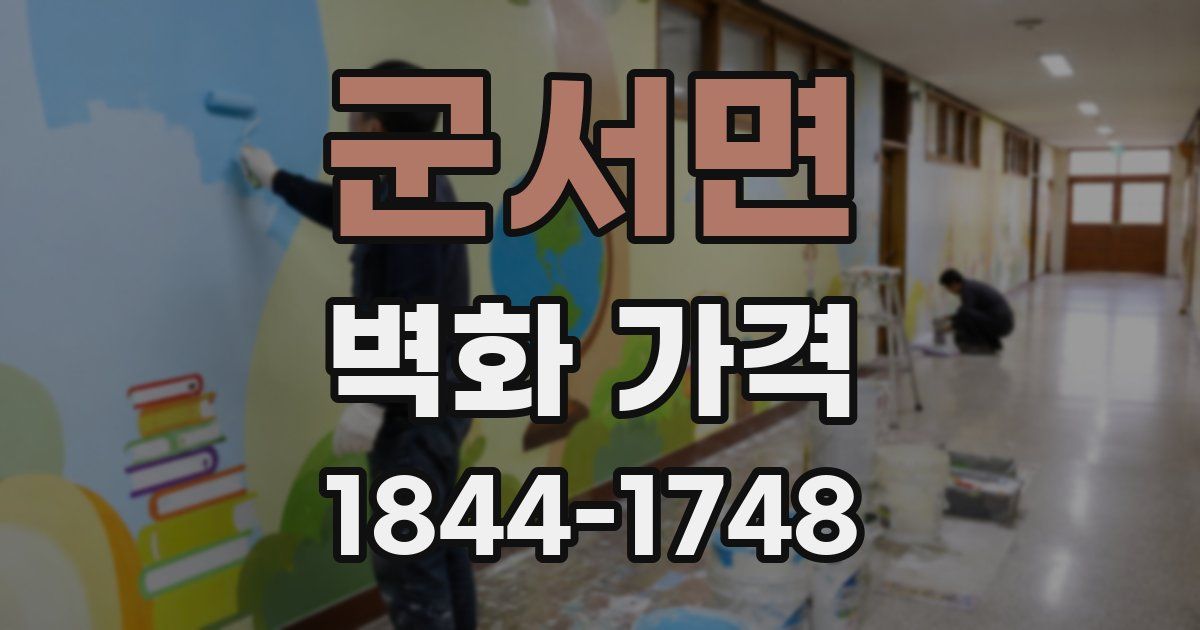 군서면 벽화 가격