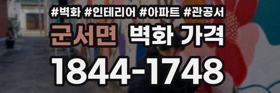 군서면 벽화 가격