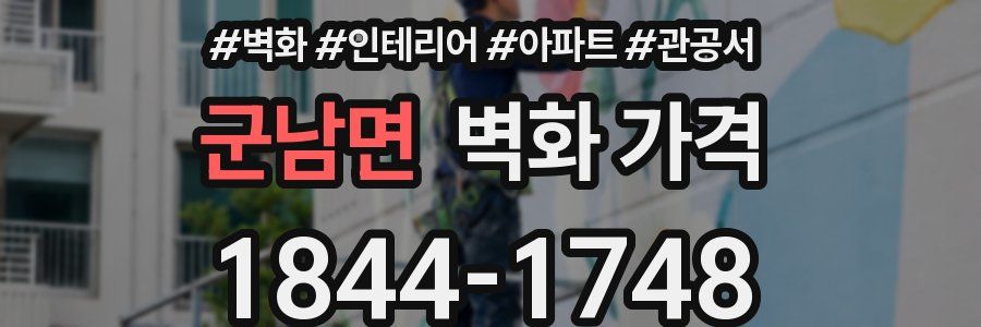 군남면 벽화 가격