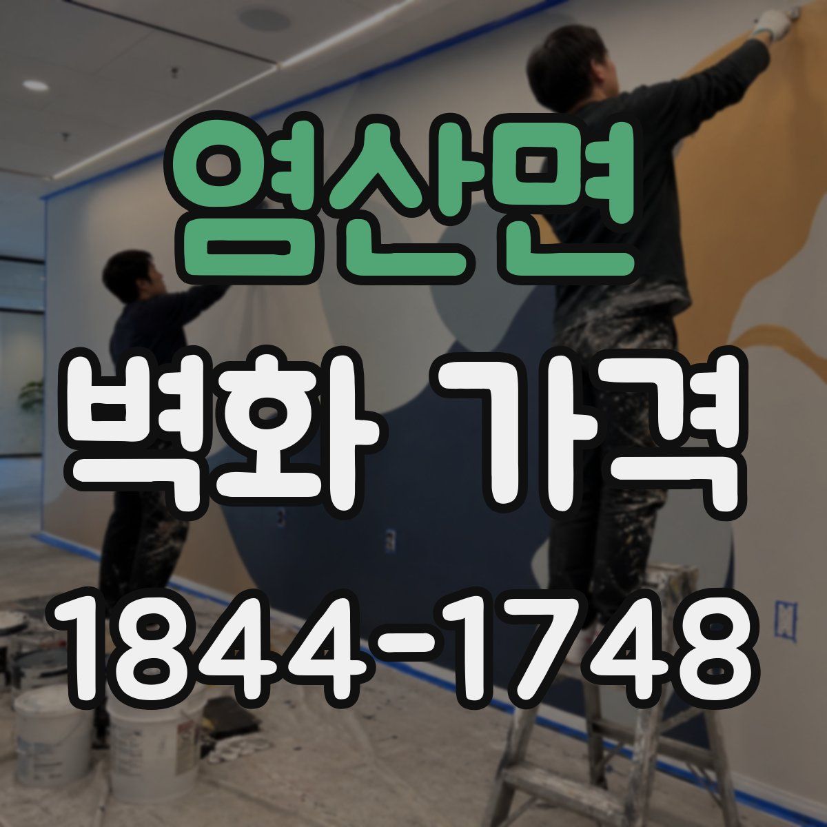 염산면 벽화 가격