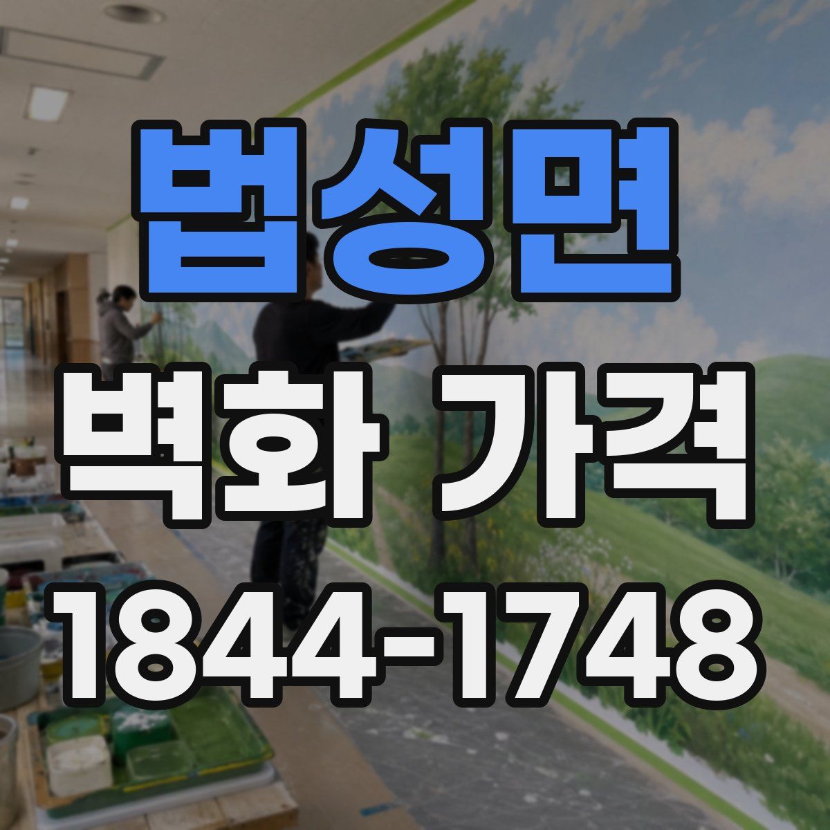법성면 벽화 가격