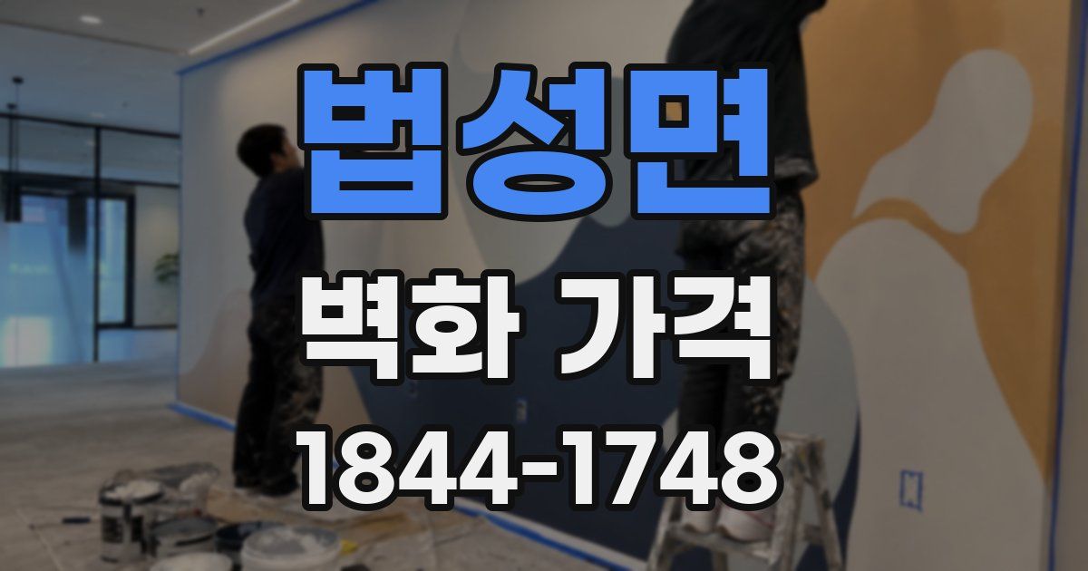 법성면 벽화 가격