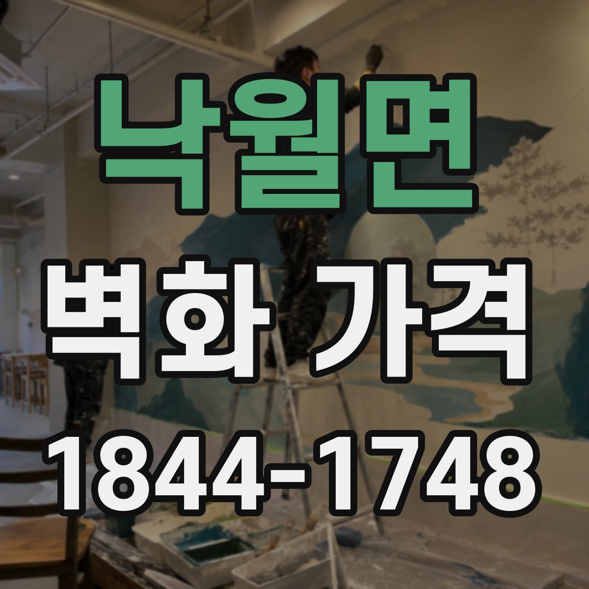 낙월면 벽화 가격