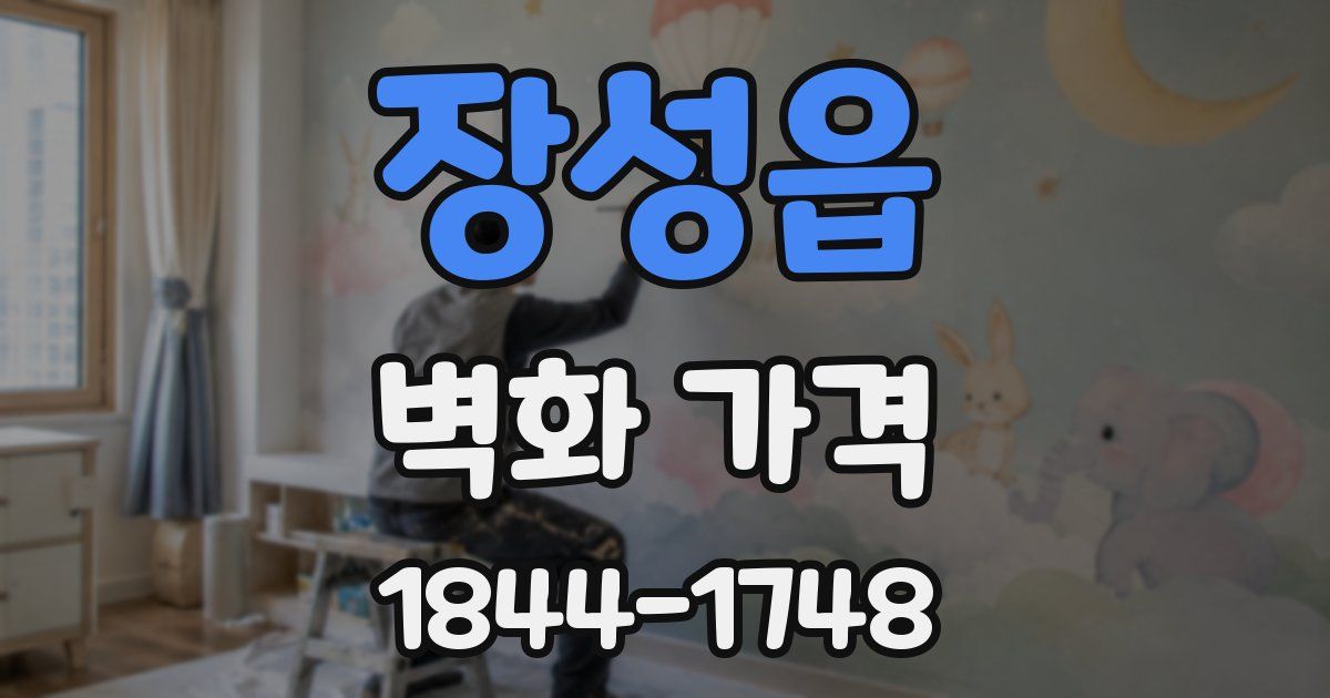 장성읍 벽화 가격
