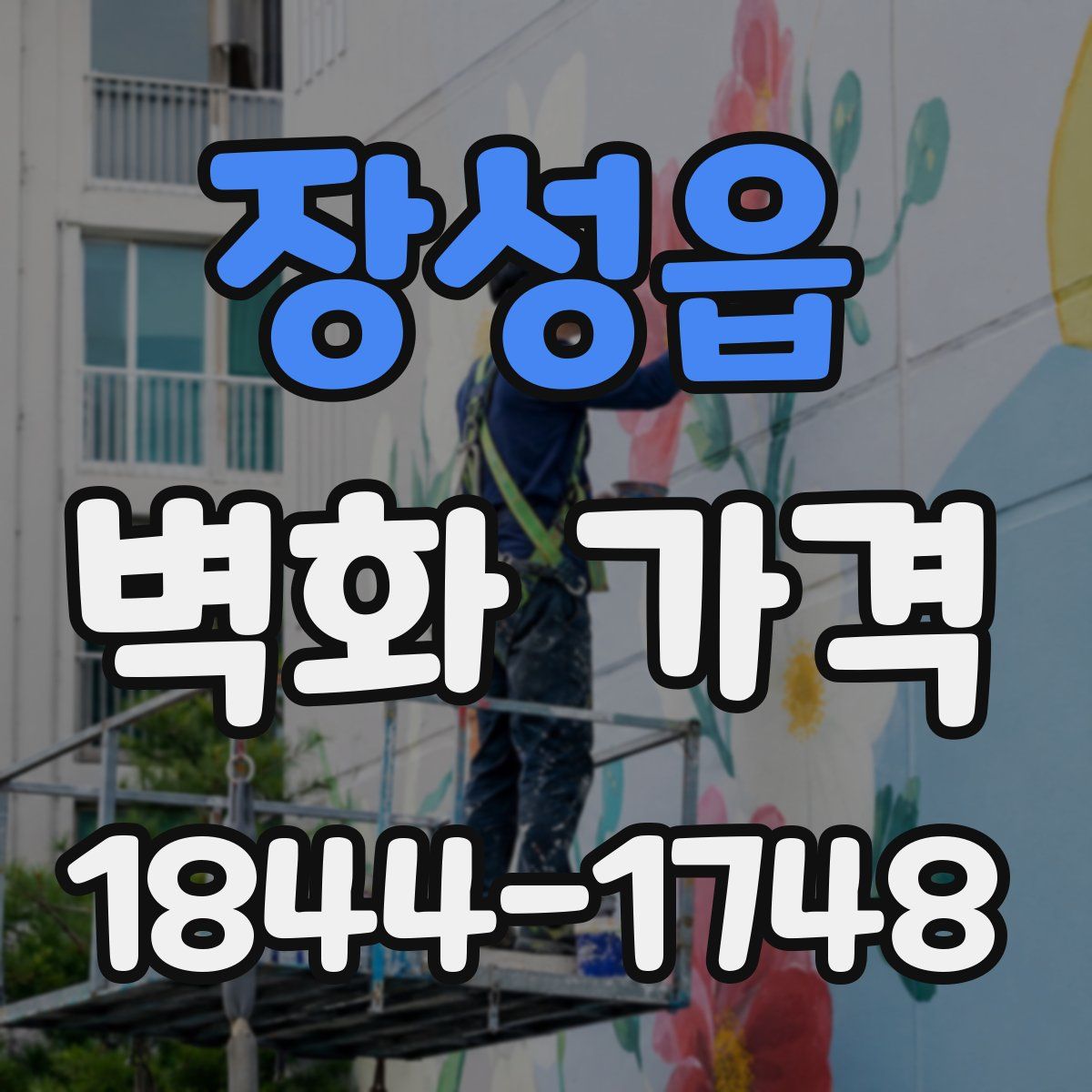 장성읍 벽화 가격