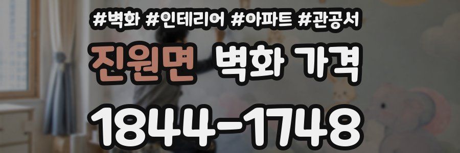 진원면 벽화 가격