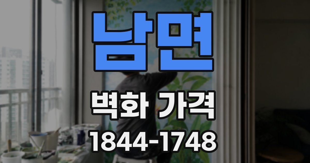 남면 벽화 가격