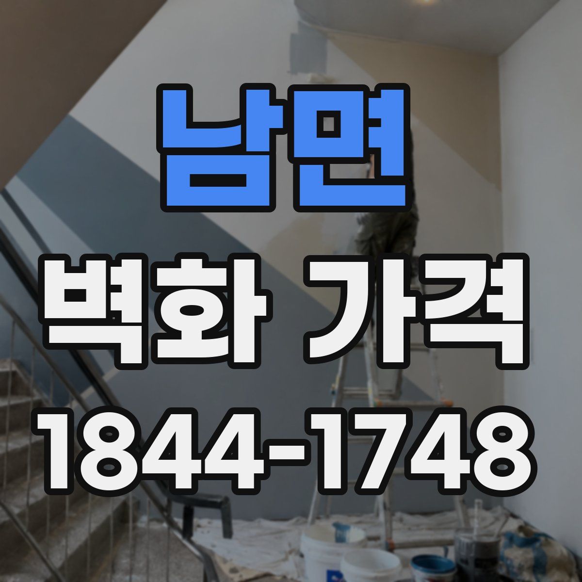 남면 벽화 가격