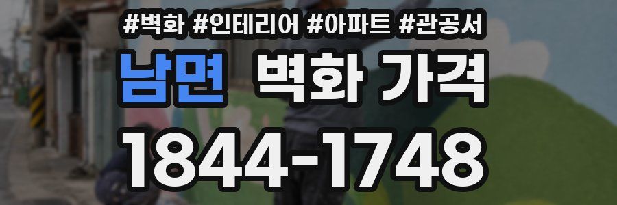 남면 벽화 가격