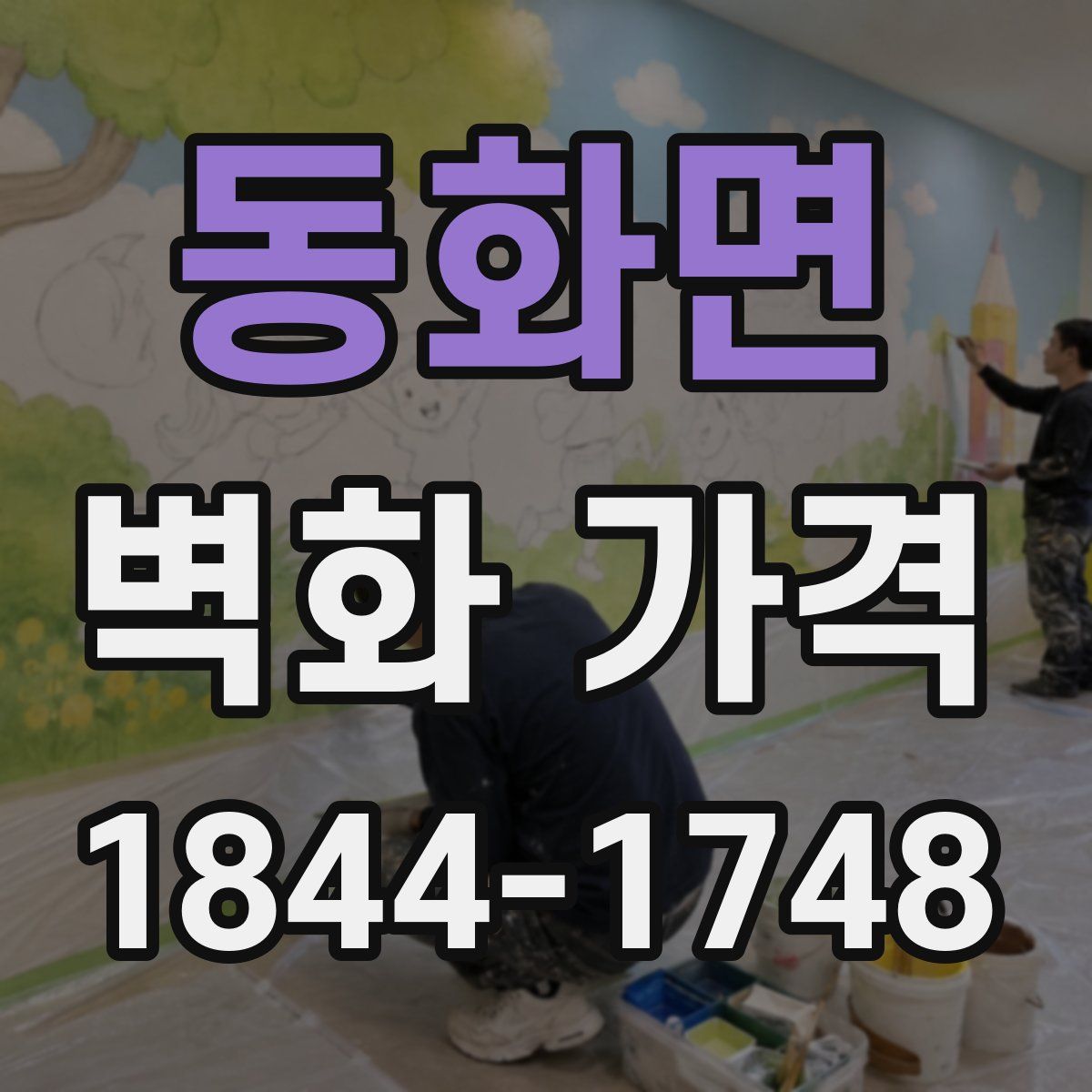 동화면 벽화 가격