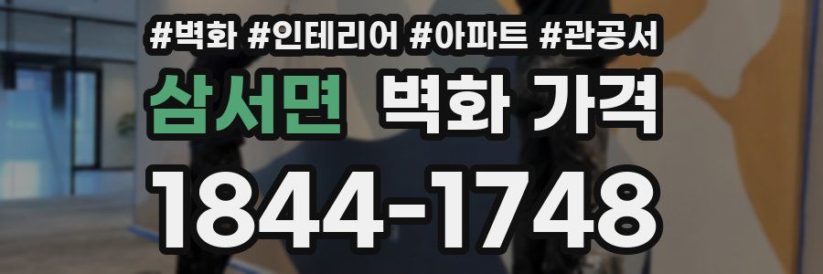 삼서면 벽화 가격