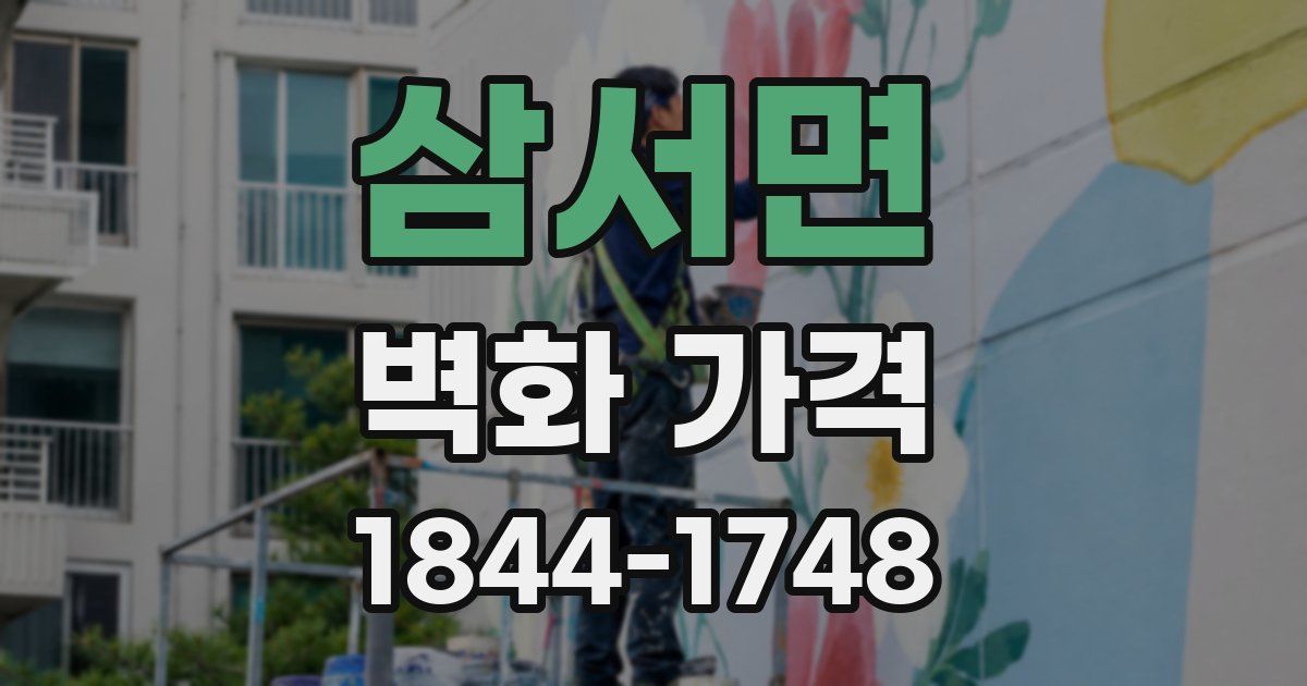 삼서면 벽화 가격