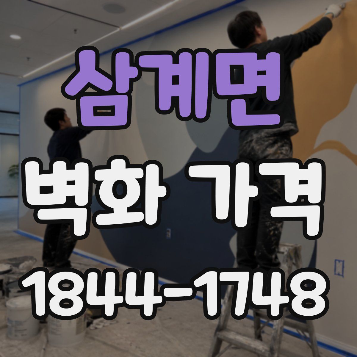 삼계면 벽화 가격