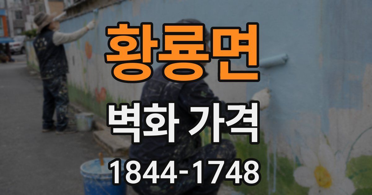 황룡면 벽화 가격