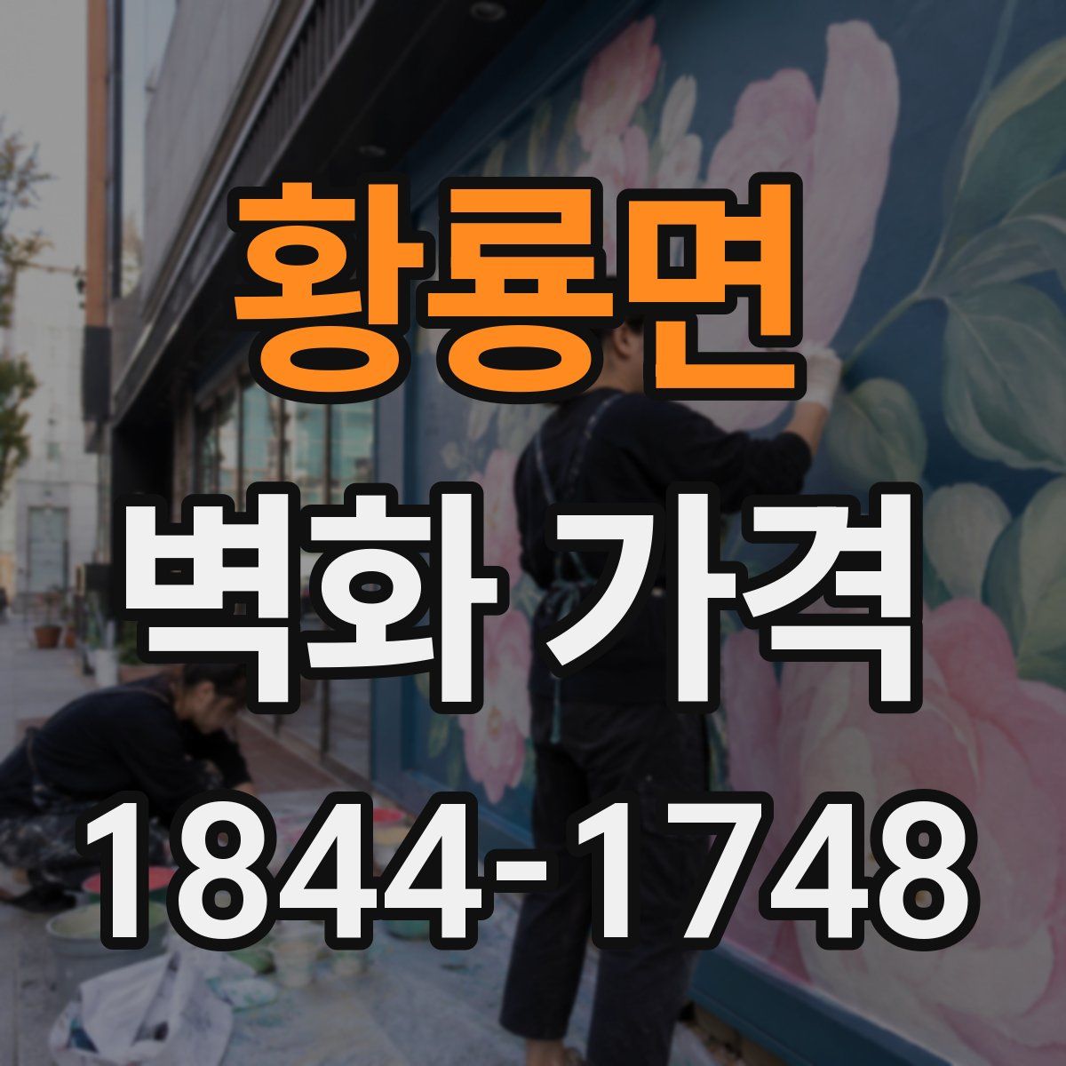 황룡면 벽화 가격