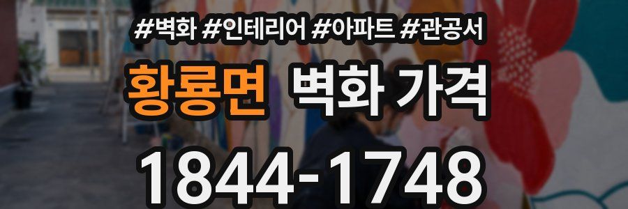 황룡면 벽화 가격