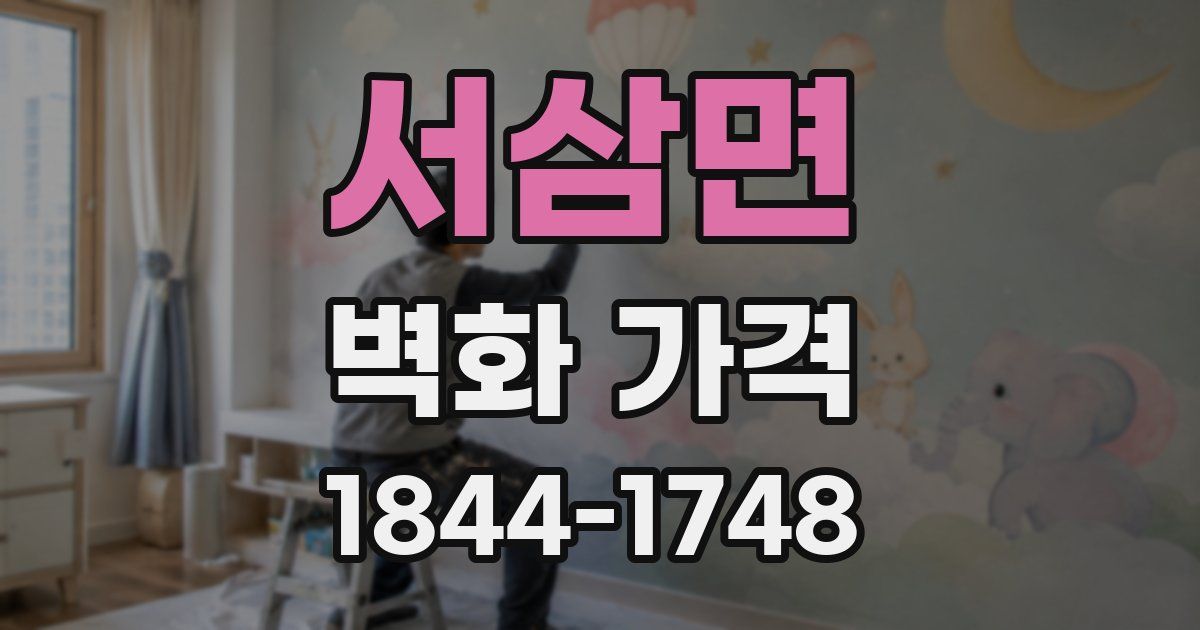 서삼면 벽화 가격