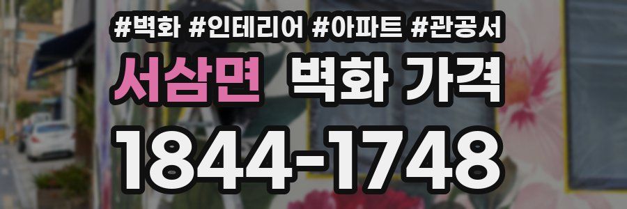 서삼면 벽화 가격