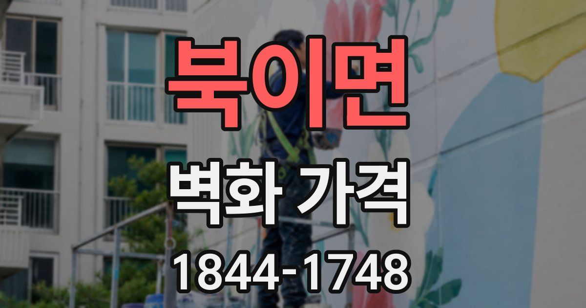 북이면 벽화 가격