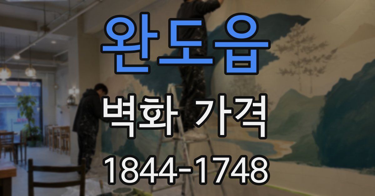 완도읍 벽화 가격