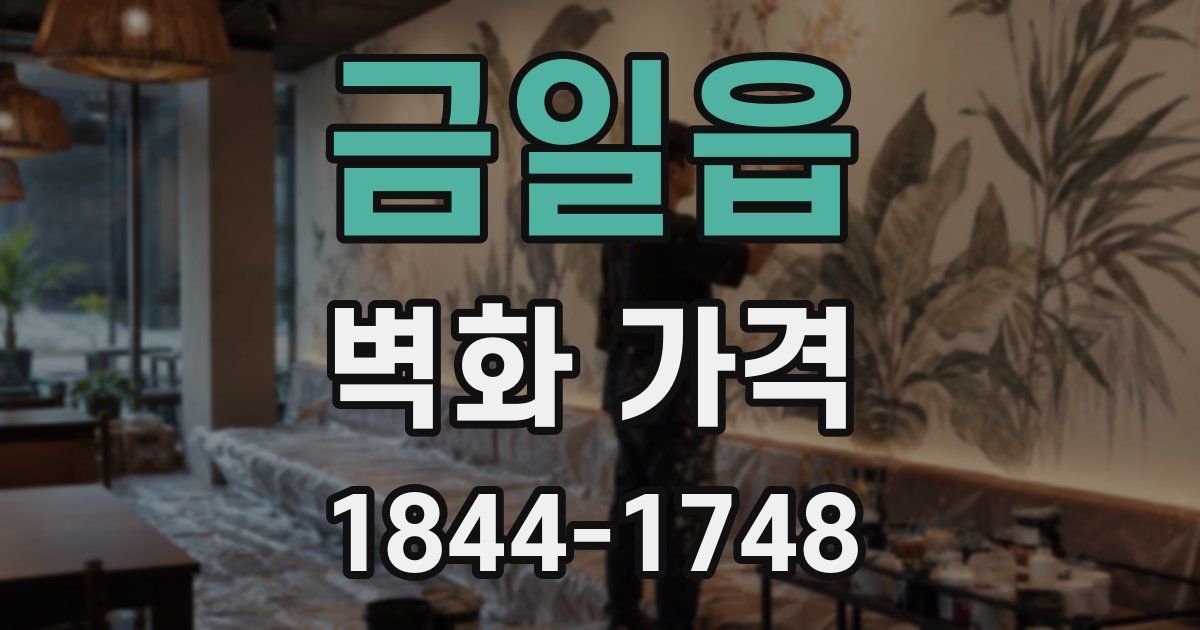 금일읍 벽화 가격