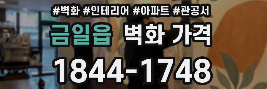 금일읍 벽화 가격