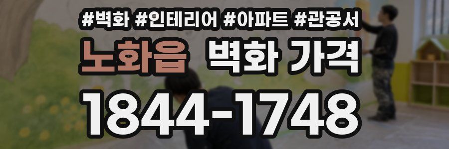 노화읍 벽화 가격